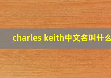 charles keith中文名叫什么